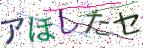画像CAPTCHA