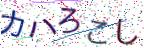 画像CAPTCHA