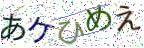 画像CAPTCHA
