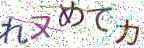 画像CAPTCHA