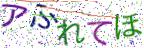 画像CAPTCHA