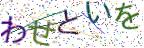 画像CAPTCHA