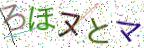 画像CAPTCHA