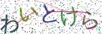 画像CAPTCHA