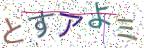 画像CAPTCHA