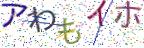 画像CAPTCHA