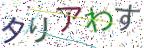 画像CAPTCHA