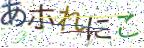 画像CAPTCHA