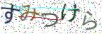 画像CAPTCHA