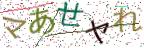 画像CAPTCHA