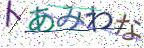 画像CAPTCHA