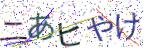 画像CAPTCHA