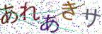 画像CAPTCHA