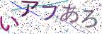 画像CAPTCHA