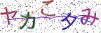 画像CAPTCHA