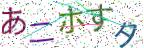画像CAPTCHA