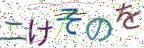 画像CAPTCHA