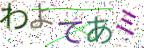 画像CAPTCHA