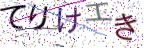 画像CAPTCHA