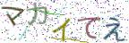 画像CAPTCHA