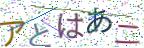 画像CAPTCHA