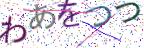 画像CAPTCHA