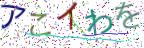 画像CAPTCHA
