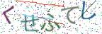 画像CAPTCHA