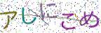 画像CAPTCHA