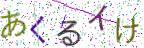画像CAPTCHA