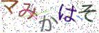 画像CAPTCHA