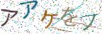 画像CAPTCHA