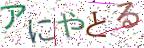 画像CAPTCHA